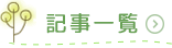 記事一覧はこちら
